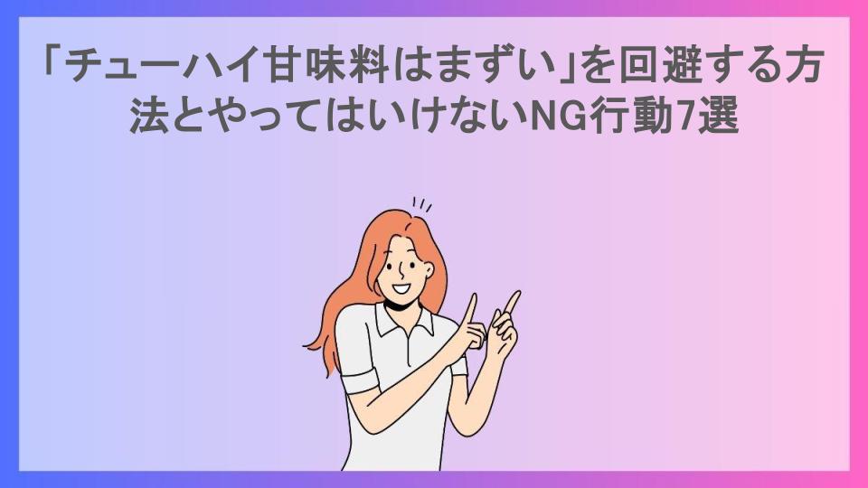 「チューハイ甘味料はまずい」を回避する方法とやってはいけないNG行動7選